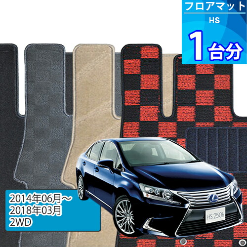 HS250h フロアマット 1台分「DELUXEシリーズ」「2WD」注文製作フロアマット