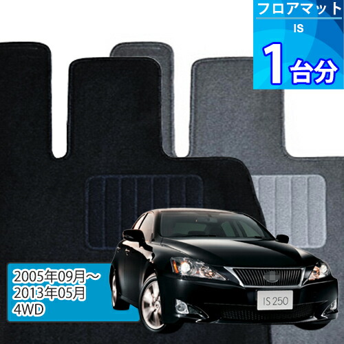 IS250・IS350 フロアマット 1台分「ECONOMYシリーズ」「4WD」注文製作フロアマット