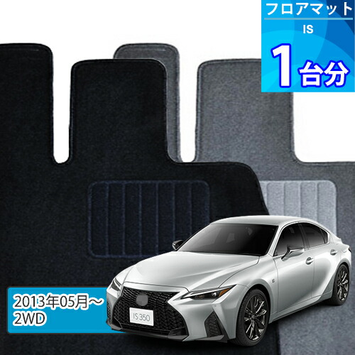 IS250・IS350 フロアマット 1台分「ECONOMYシリーズ」「2WD」注文製作フロアマット