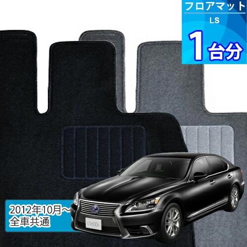 LS600h フロアマット 1台分「ECONOMYシリーズ」「全車共通」注文製作フロアマット