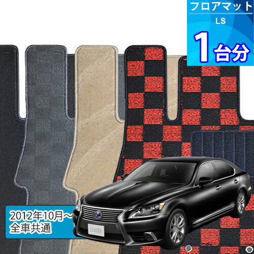 LS600h フロアマット 1台分「DELUXEシリーズ」「全車共通」注文製作フロアマット