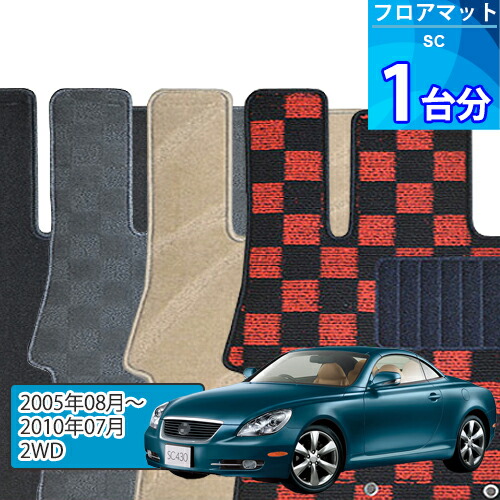 SC430 フロアマット 1台分「DELUXEシリーズ」「2WD」注文製作フロアマット