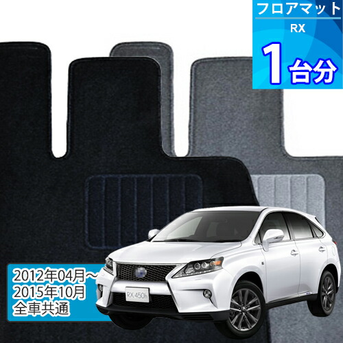 RX350・RX450h フロアマット 1台分「ECONOMYシリーズ」「全車共通」注文製作フロアマット