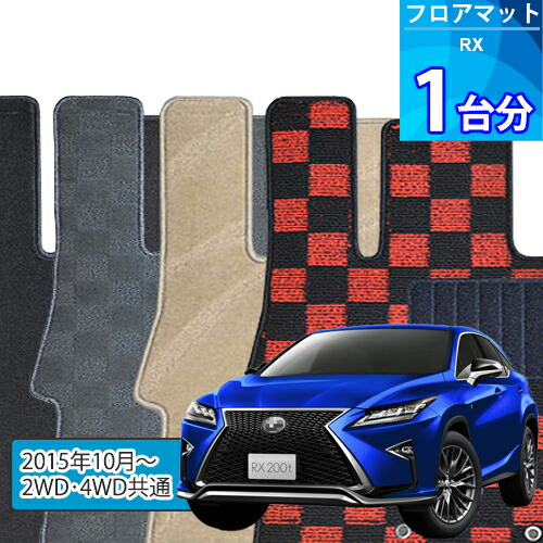 RX200t・RX300 フロアマット 1台分「DELUXEシリーズ」「2WD・4WD共通」注文製作フロアマット 12,638円