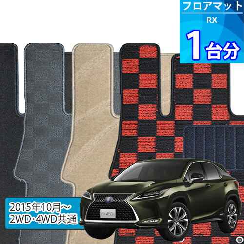 RX450h フロアマット 1台分「DELUXEシリーズ」「2WD・4WD共通」注文製作フロアマット 12,460円