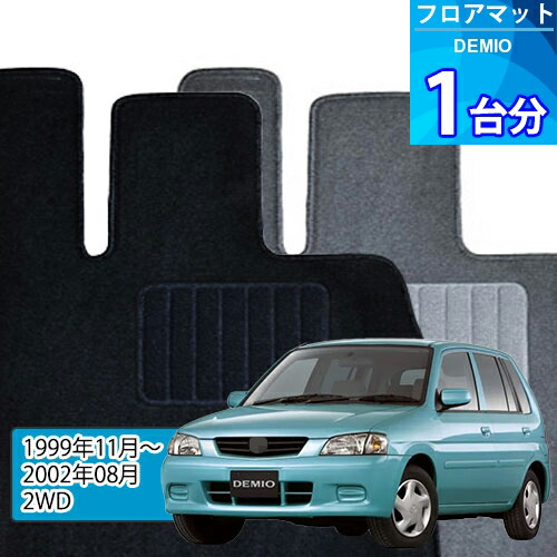 デミオ フロアマット 1台分「ECONOMYシリーズ」DEMIO「2WD」注文製作フロアマット