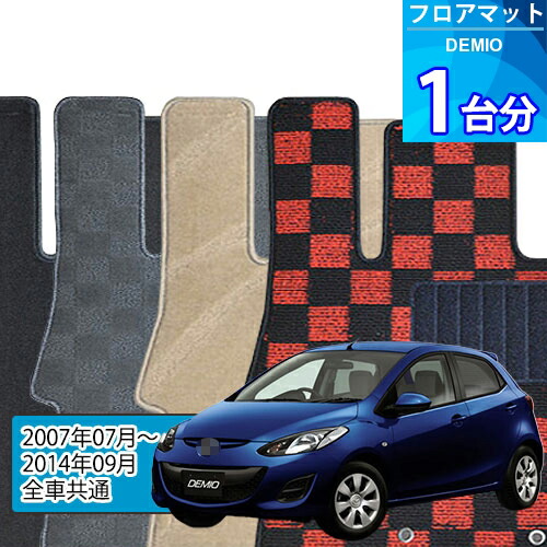 デミオ フロアマット 1台分「DELUXEシリーズ」DEMIO「全車共通」注文製作フロアマット