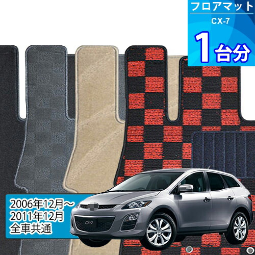 CX-7 フロアマット 1台分「DELUXEシリーズ」「全車共通」注文製作フロアマット