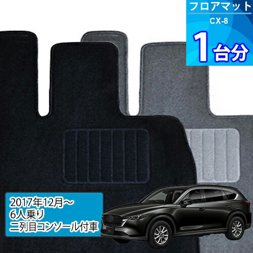 CX-8 フロアマット 1台分「ECONOMYシリーズ」「6人乗り/二列目コンソール付車」注文製作フロアマット｜世栄ストア