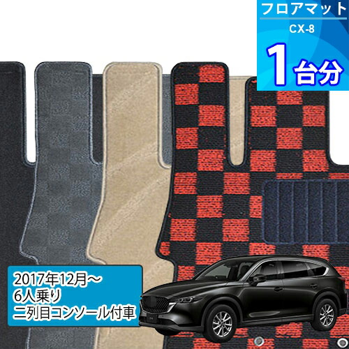 CX-8 フロアマット 1台分「DELUXEシリーズ」「6人乗り/二列目コンソール付車」注文製作フロアマット