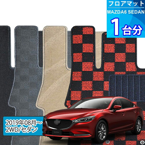 MAZDA6 セダン フロアマット 1台分「DELUXEシリーズ」MAZDA6 SEDAN「2WD/セダン」注文製作フロアマット