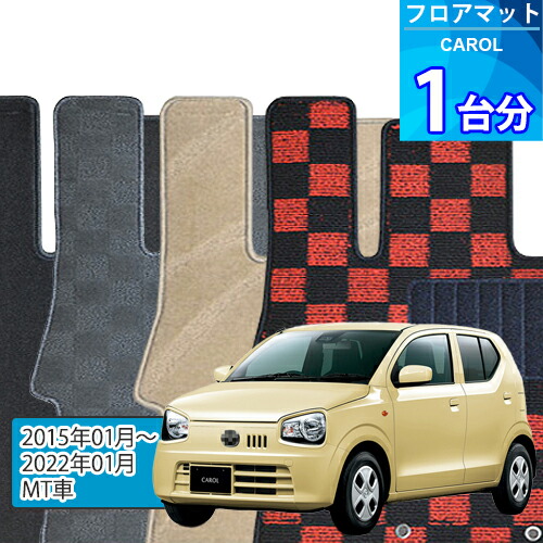 キャロル フロアマット 1台分「DELUXEシリーズ」CAROL「MT車」注文製作フロアマット