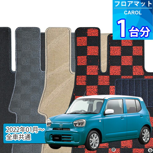 キャロル フロアマット 1台分「DELUXEシリーズ」CAROL「全車共通」注文製作フロアマット