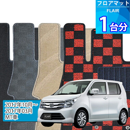 フレア フロアマット 1台分「DELUXEシリーズ」FLAIR「MT車」注文製作フロアマット