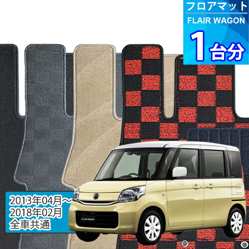 フレア ワゴン フロアマット 1台分「DELUXEシリーズ」FLAIR WAGON「全車共通」注文製作フロアマット