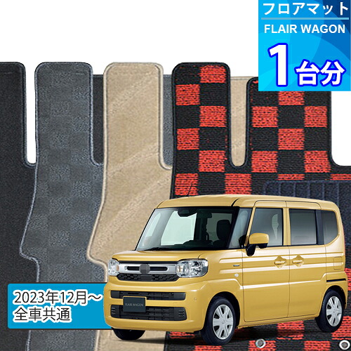 フレア ワゴン フロアマット 1台分「DELUXEシリーズ」FLAIR WAGON「全車共通」注文製作フロアマット
