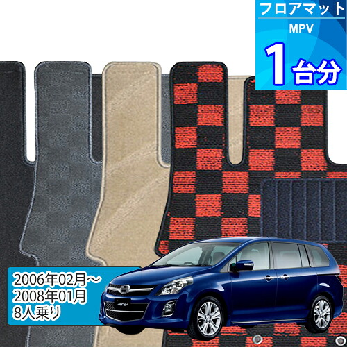 MPV フロアマット 1台分「DELUXEシリーズ」「8人乗り」注文製作フロアマット