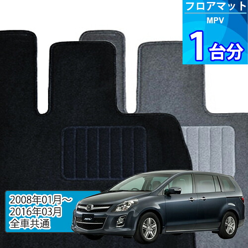 MPV フロアマット 1台分「ECONOMYシリーズ」「全車共通」注文製作フロアマット|世栄ストア