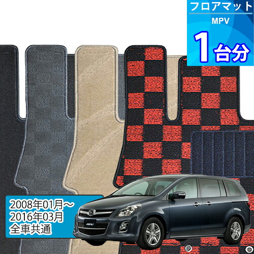 MPV フロアマット 1台分「DELUXEシリーズ」「全車共通」注文製作フロアマット