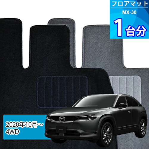 MX-30 フロアマット 1台分「ECONOMYシリーズ」「4WD」注文製作フロアマット