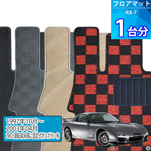 RX-7 フロアマット 1台分「DELUXEシリーズ」「2WD/運転席床部に固定式オスボタン有」注文製作フロアマット