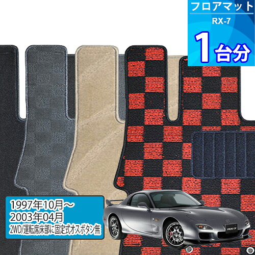 RX-7 フロアマット 1台分「DELUXEシリーズ」「2WD/運転席床部に固定式オスボタン無」注文製作フロアマット
