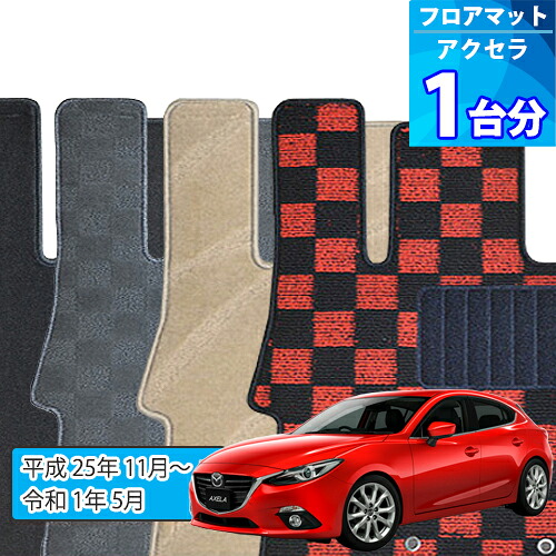 アクセラ フロアマット 1台分「DELUXEシリーズ」 AXELA 「2WD 4WD 全車共通」注文製作フロアマット