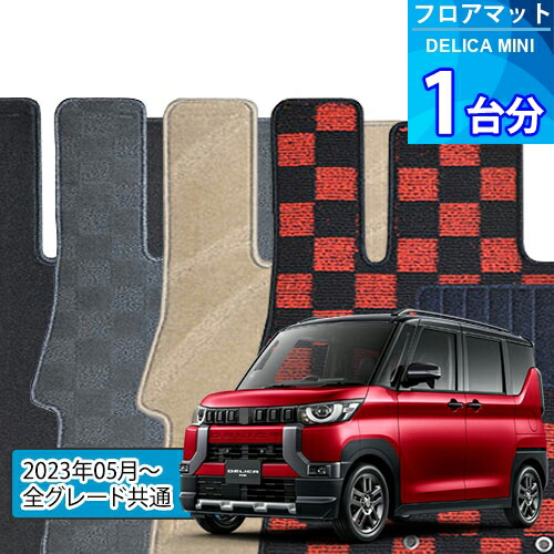 デリカミニ フロアマット 1台分「DELUXEシリーズ」DELICA MINI「全グレード共通」注文製作フロアマット