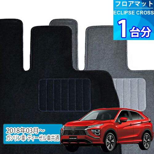 エクリプス クロス フロアマット 1台分「ECONOMYシリーズ」ECLIPSE CROSS「ガソリン車・ディーゼル車共通」注文製作フロアマット 9,044円