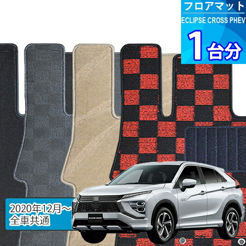 エクリプス クロス PHEV フロアマット 1台分「DELUXEシリーズ」ECLIPSE CROSS PHEV「全車共通」注文製作フロアマット｜世栄ストア