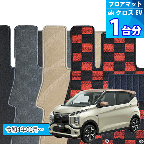 eK クロス EV フロアマット 1台分「DELUXEシリーズ」ek X EV「標準仕様」注文製作フロアマット