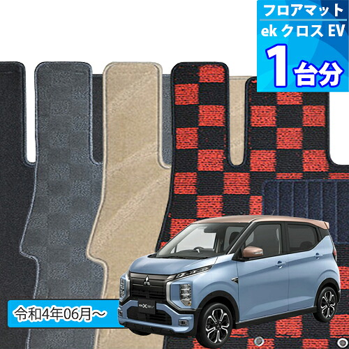 eK クロス EV フロアマット 1台分「DELUXEシリーズ」ek X EV「寒冷地仕様」注文製作フロアマット