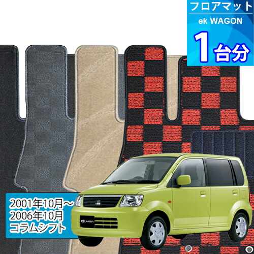 eK ワゴン フロアマット 1台分「DELUXEシリーズ」ek WAGON「コラムシフト」注文製作フロアマット