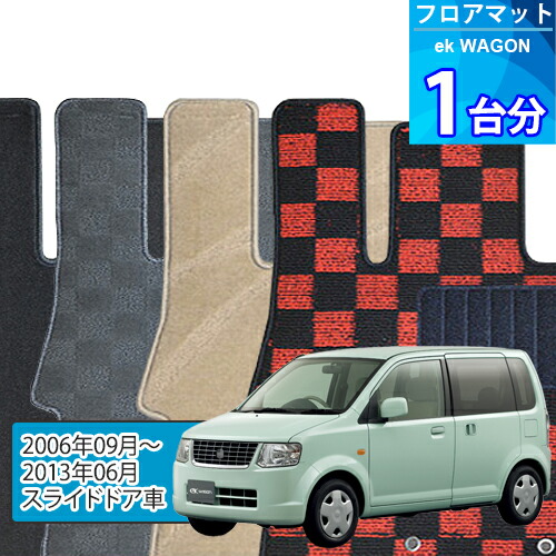 eK ワゴン フロアマット 1台分「DELUXEシリーズ」ek WAGON「スライドドア車」注文製作フロアマット