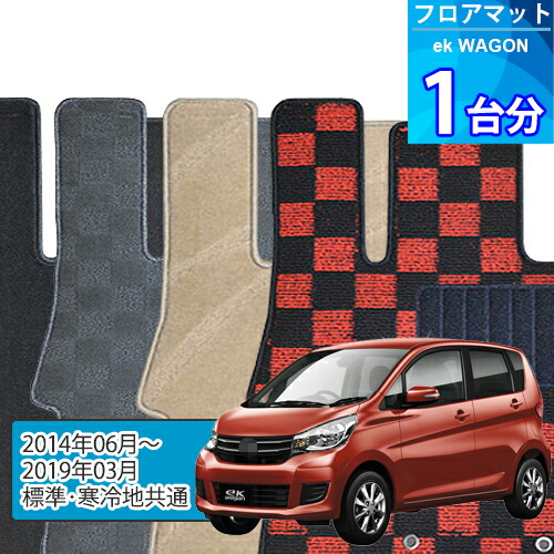 eK ワゴン フロアマット 1台分「DELUXEシリーズ」ek WAGON「標準・寒冷地共通」注文製作フロアマット