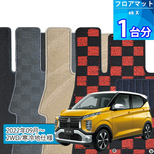 eK クロス フロアマット 1台分「DELUXEシリーズ」EK X「2WD/寒冷地仕様」注文製作フロアマット