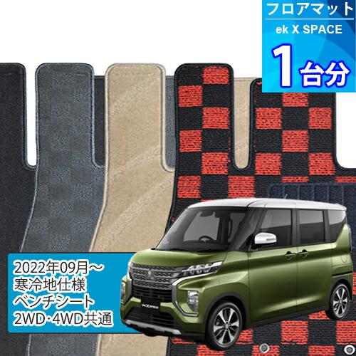 eK クロス スペース フロアマット 1台分「DELUXEシリーズ」EK X SPACE「寒冷地仕様/ベンチシート/2WD・4WD共通」注文製作フロアマット