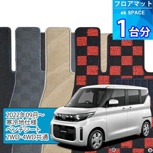 ekスペース フロアマット 1台分「DELUXEシリーズ」EK SPACE「寒冷地仕様/ベンチシート/2WD・4WD共通」注文製作フロアマット