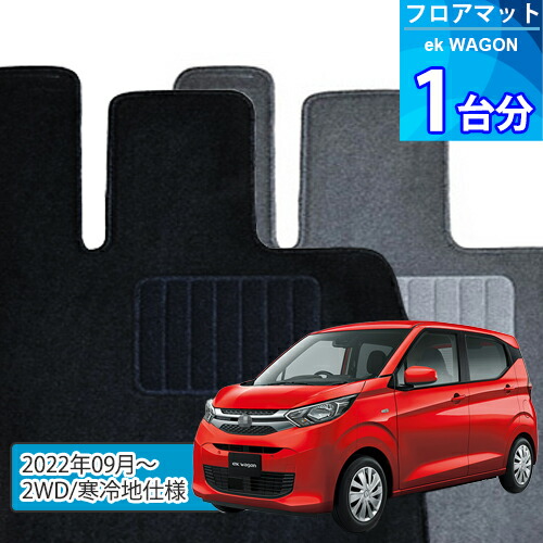 eK ワゴン フロアマット 1台分「ECONOMYシリーズ」EK WAGON「2WD/寒冷地仕様」注文製作フロアマット