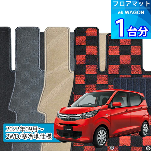 eK ワゴン フロアマット 1台分「DELUXEシリーズ」EK WAGON「2WD/寒冷地仕様」注文製作フロアマット