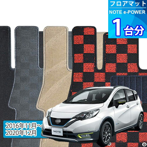 ノート ｅ-パワー フロアマット 1台分「DELUXEシリーズ」NOTE e-POWER「標準仕様」注文製作フロアマット 12,040円