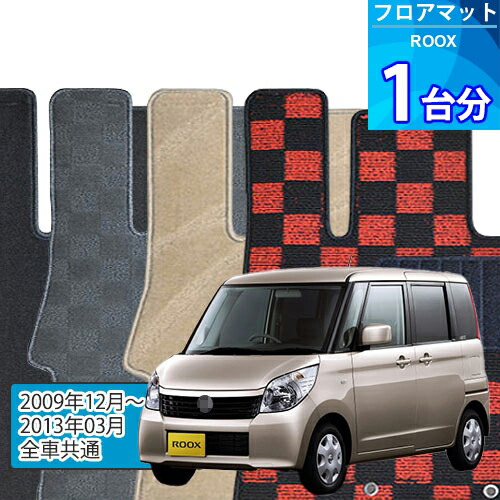 ルークス フロアマット 1台分「DELUXEシリーズ」ROOX「全車共通」注文製作フロアマット