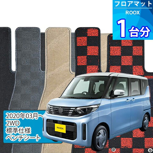 ルークス フロアマット 1台分「DELUXEシリーズ」ROOX「2WD/標準仕様/ベンチシート」注文製作フロアマット