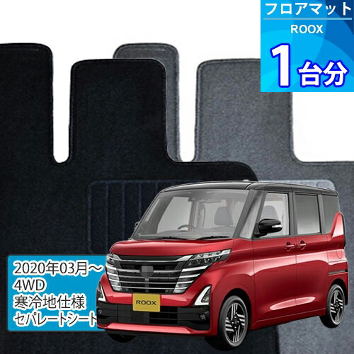 ルークス フロアマット 1台分「ECONOMYシリーズ」ROOX「4WD/寒冷地仕様/セパレートシート」注文製作フロアマット