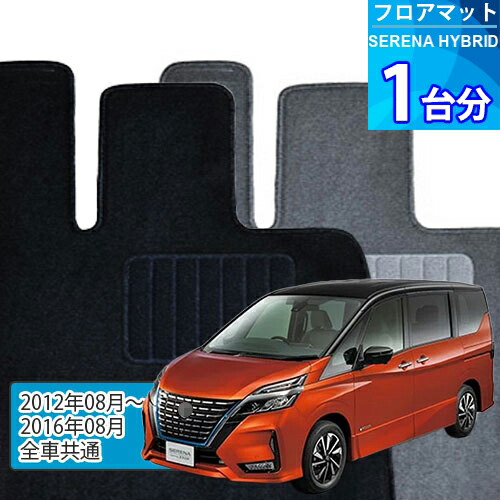 セレナ ハイブリッド フロアマット 1台分「ECONOMYシリーズ」SERENA HYBRID「全車共通」注文製作フロアマット