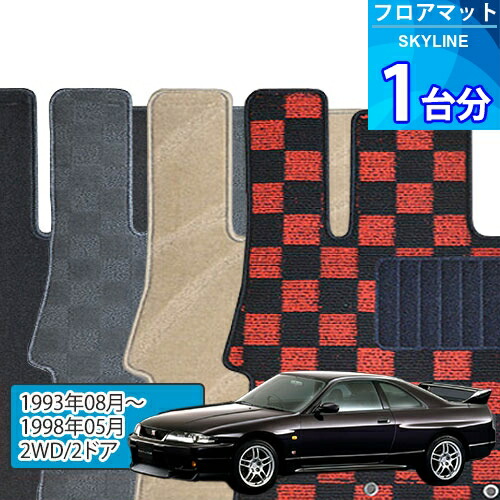 スカイライン フロアマット 1台分「DELUXEシリーズ」SKYLINE「2WD/2ドア」注文製作フロアマット｜世栄ストア