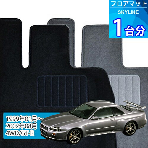 スカイライン フロアマット 1台分「ECONOMYシリーズ」SKYLINE「4WD/GT-R」注文製作フロアマット