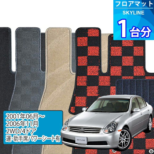スカイライン フロアマット 1台分「DELUXEシリーズ」SKYLINE「2WD/4ドア/運・助手席パワーシート有」注文製作フロアマット｜世栄ストア 13,244円