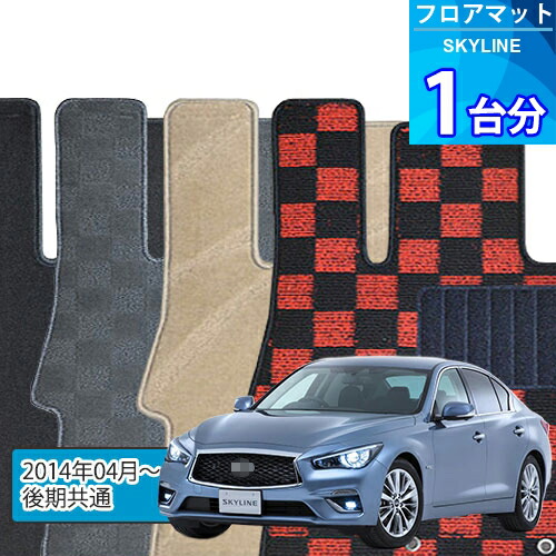 スカイライン フロアマット 1台分「DELUXEシリーズ」SKYLINE「後期共通」注文製作フロアマット｜世栄ストア