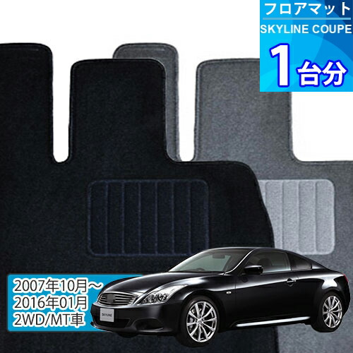 スカイライン クーペ フロアマット 1台分「ECONOMYシリーズ」SKYLINE COUPE「2WD/MT車」注文製作フロアマット